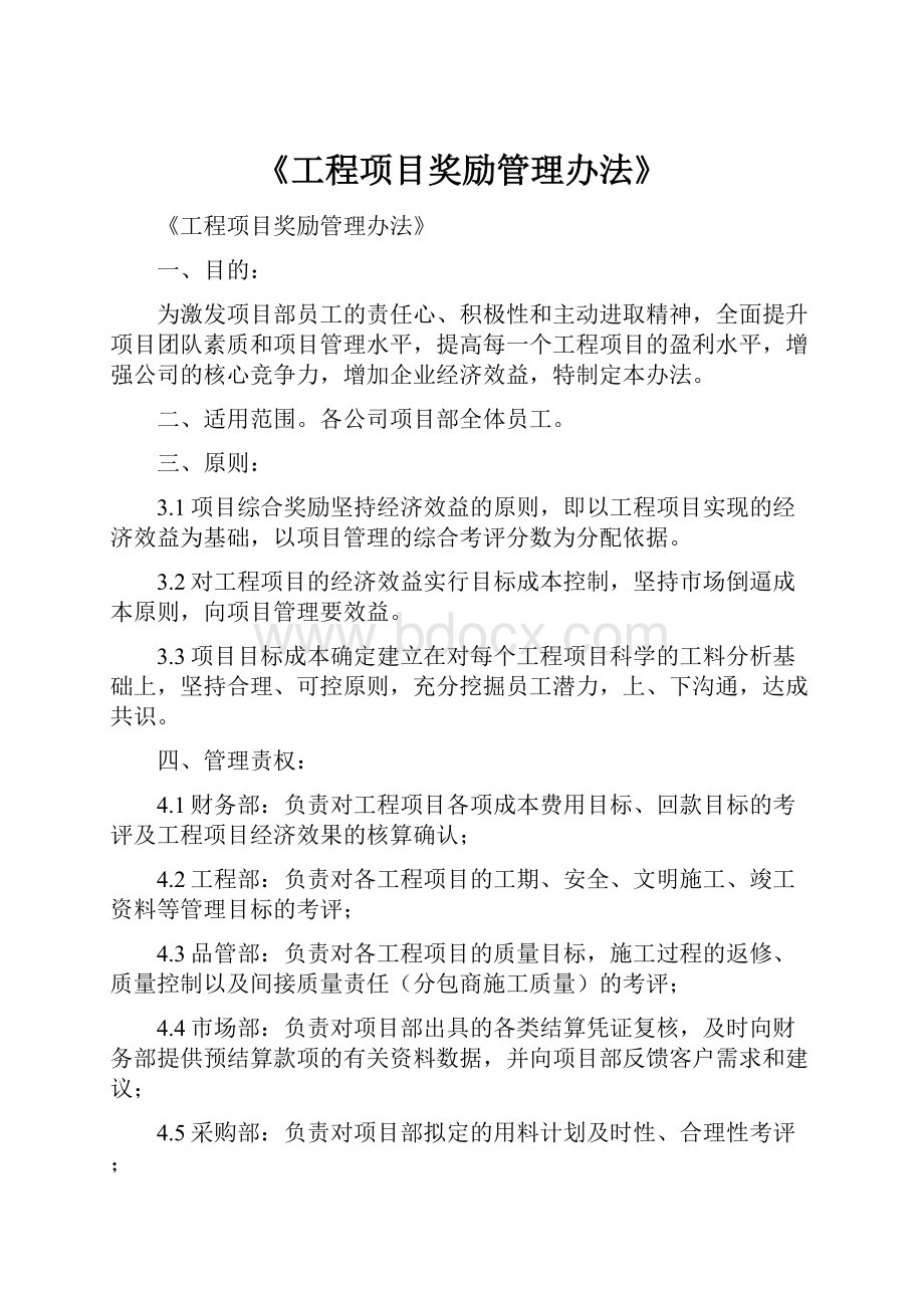 《工程项目奖励管理办法》.docx_第1页