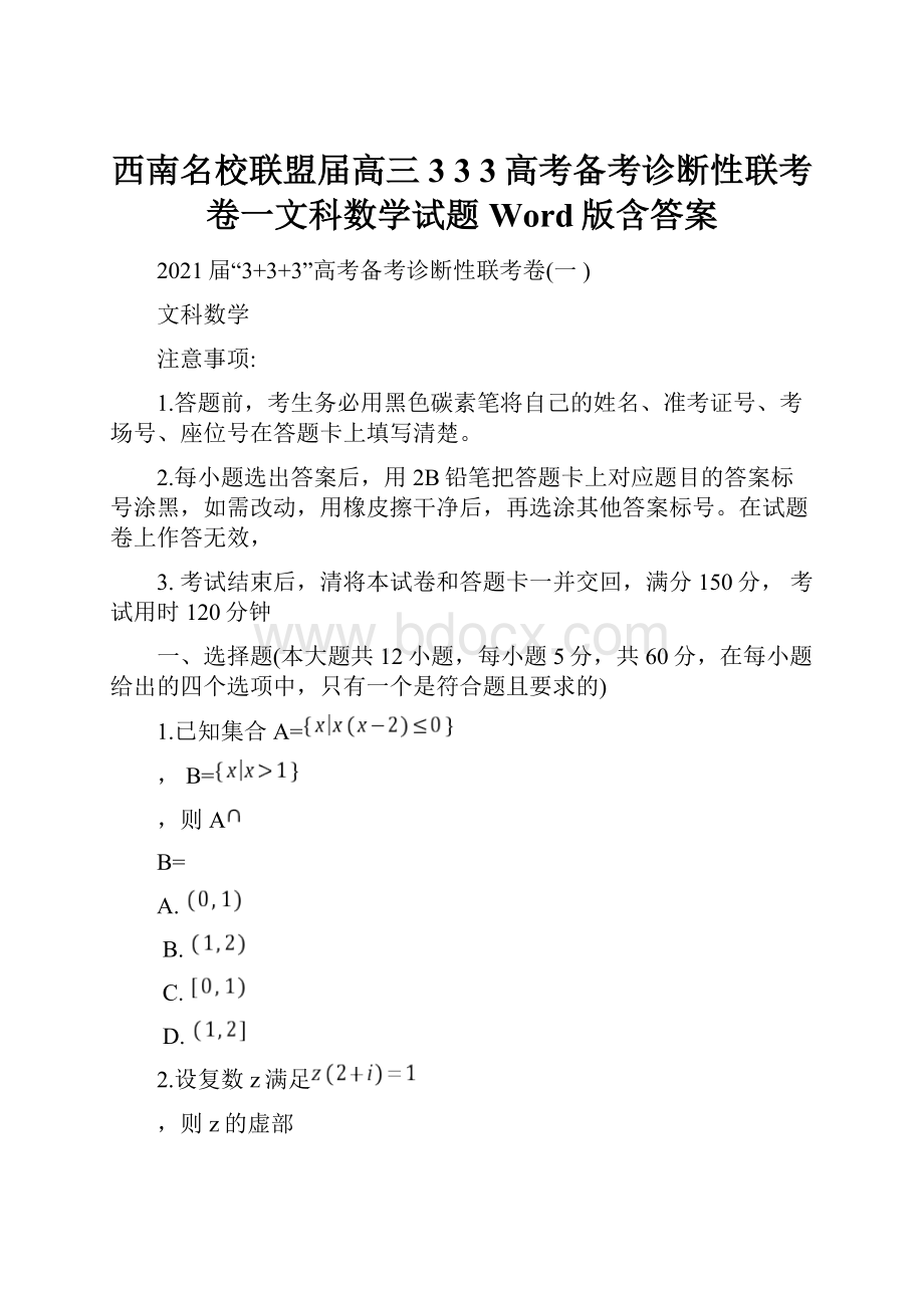 西南名校联盟届高三3 3 3高考备考诊断性联考卷一文科数学试题 Word版含答案.docx