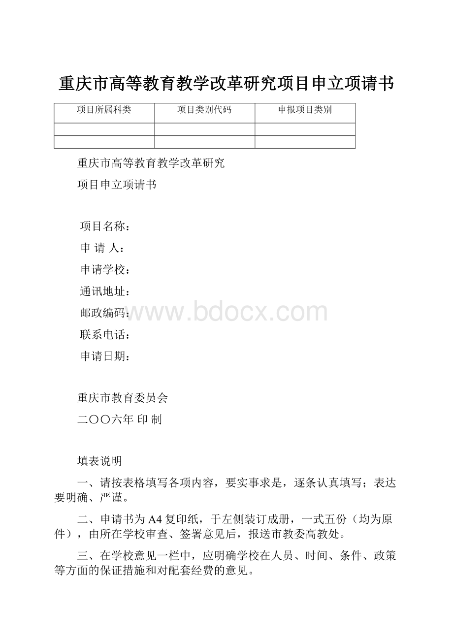 重庆市高等教育教学改革研究项目申立项请书.docx