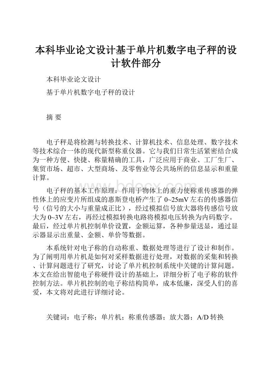 本科毕业论文设计基于单片机数字电子秤的设计软件部分.docx