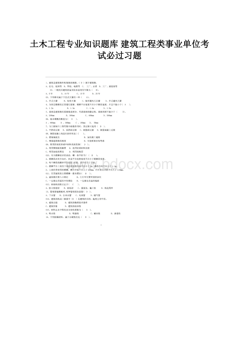 土木工程专业知识题库 建筑工程类事业单位考试必过习题.docx