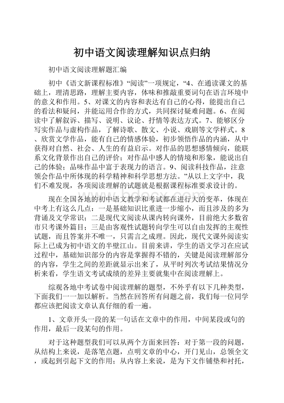 初中语文阅读理解知识点归纳.docx