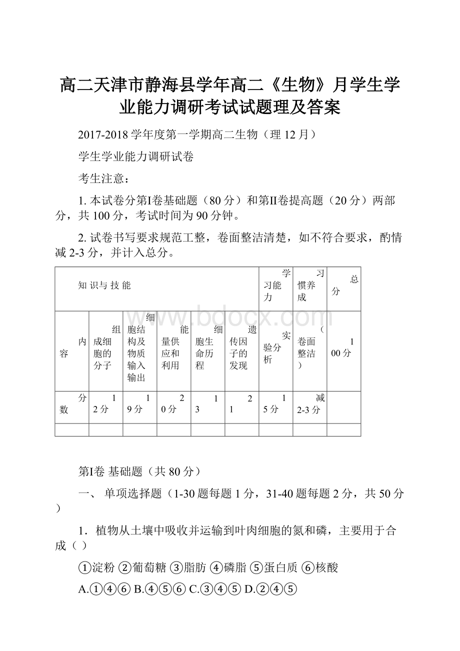 高二天津市静海县学年高二《生物》月学生学业能力调研考试试题理及答案.docx