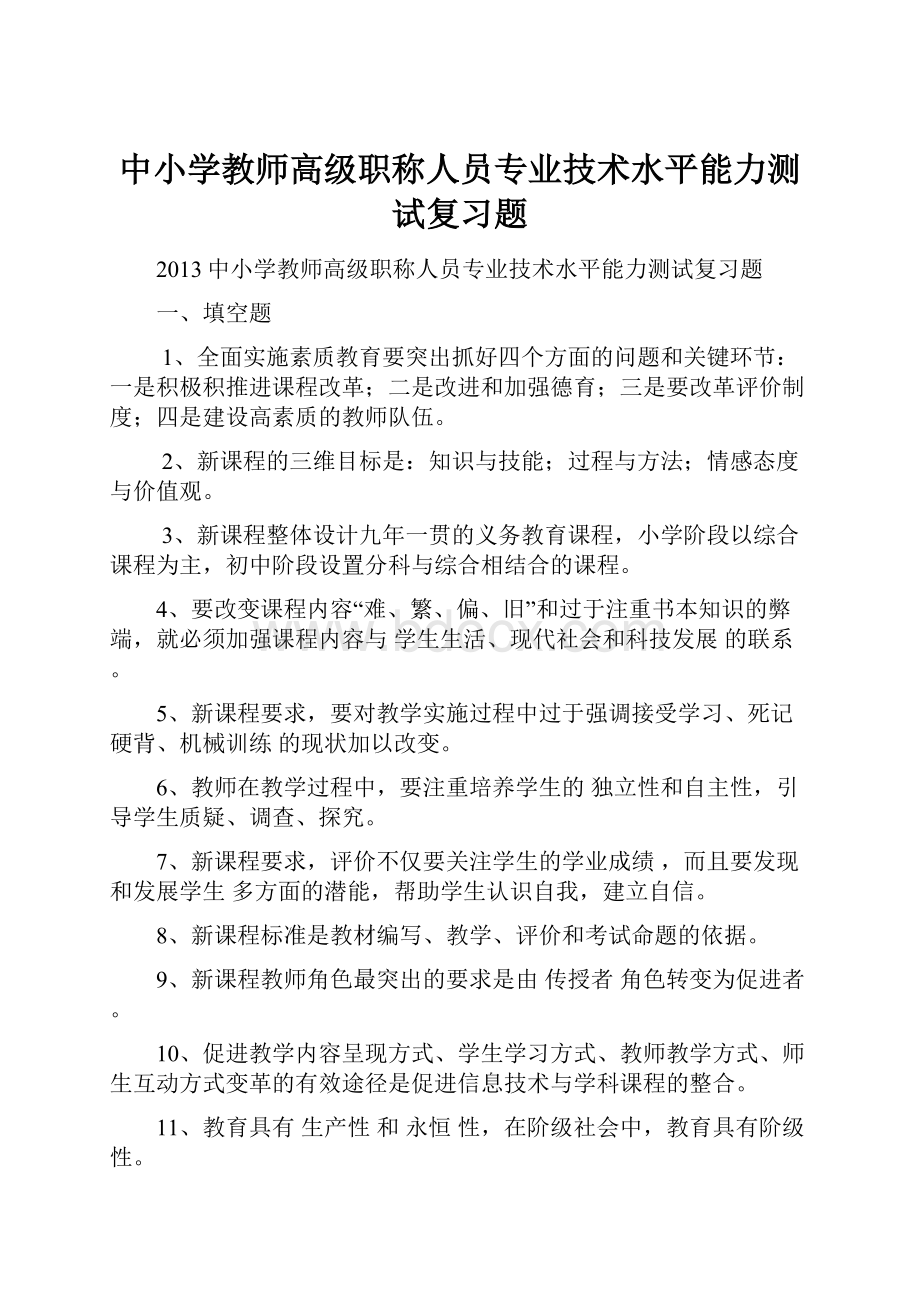 中小学教师高级职称人员专业技术水平能力测试复习题.docx