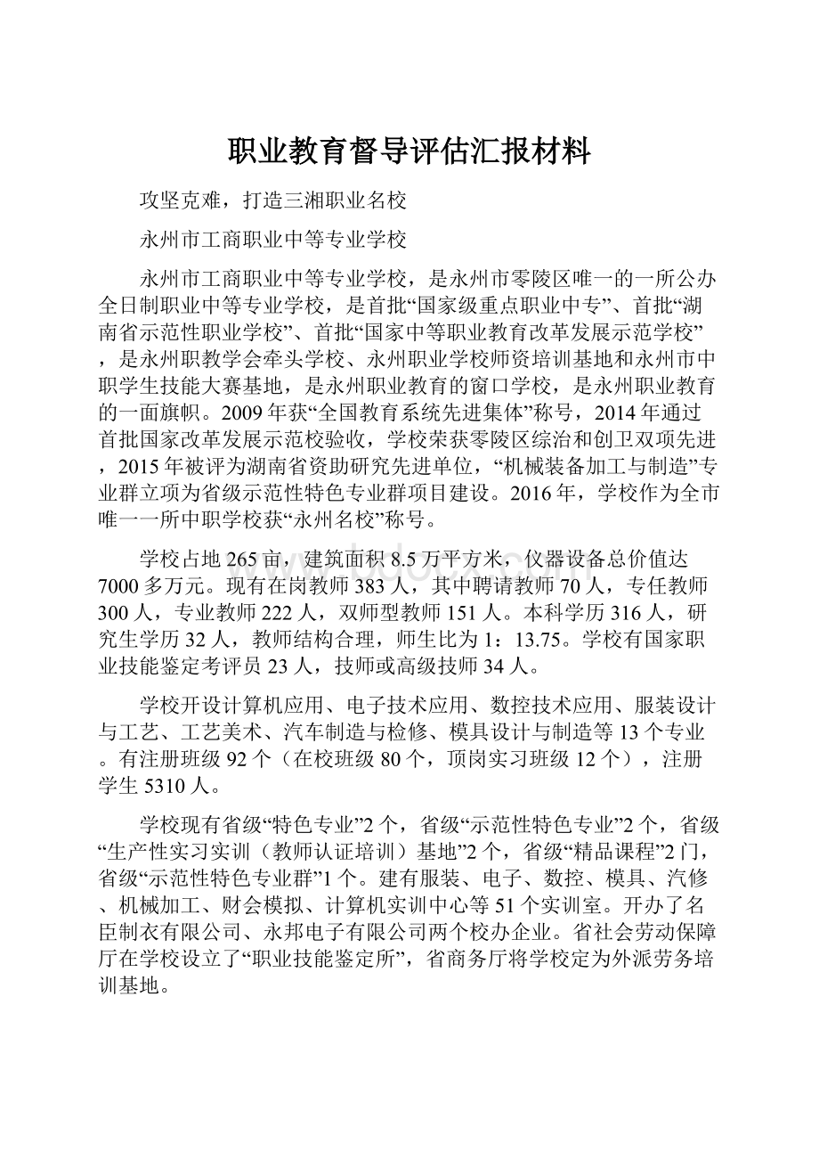 职业教育督导评估汇报材料.docx_第1页