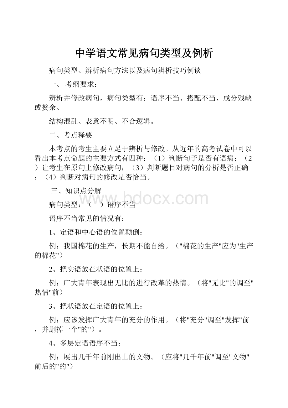 中学语文常见病句类型及例析.docx