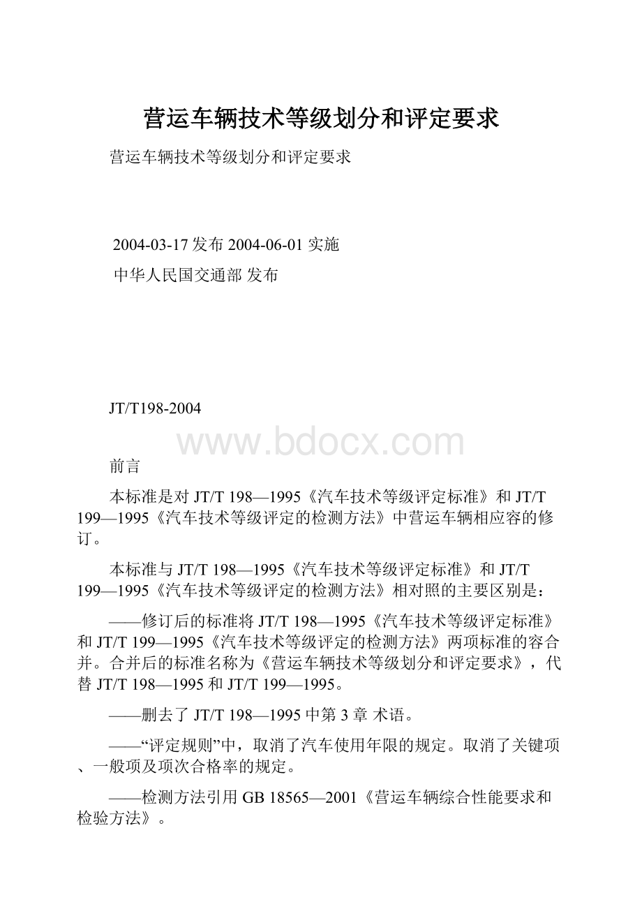 营运车辆技术等级划分和评定要求.docx_第1页