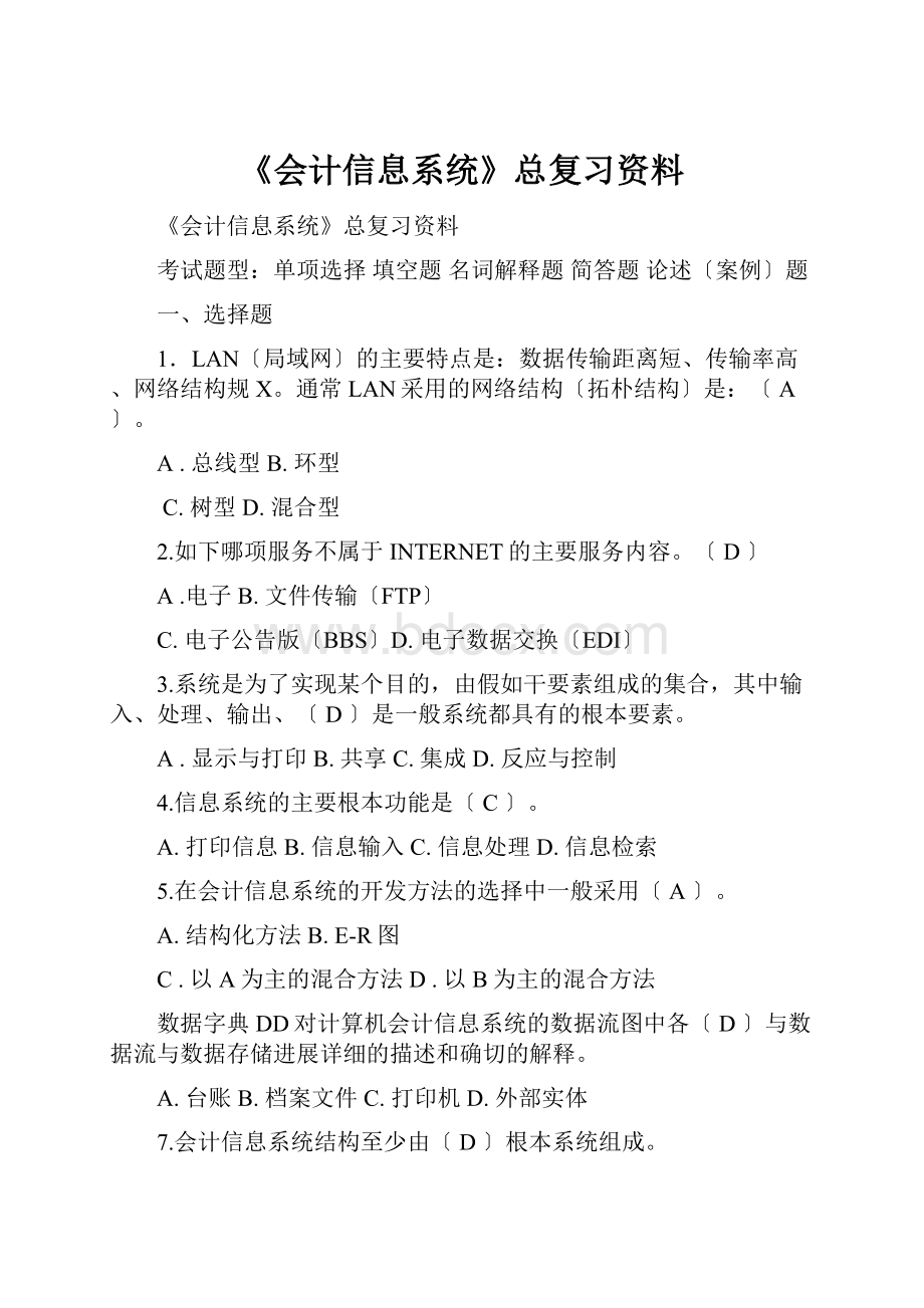 《会计信息系统》总复习资料.docx_第1页