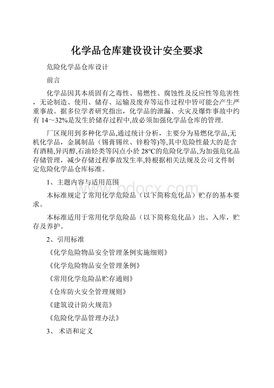 化学品仓库建设设计安全要求.docx_第1页