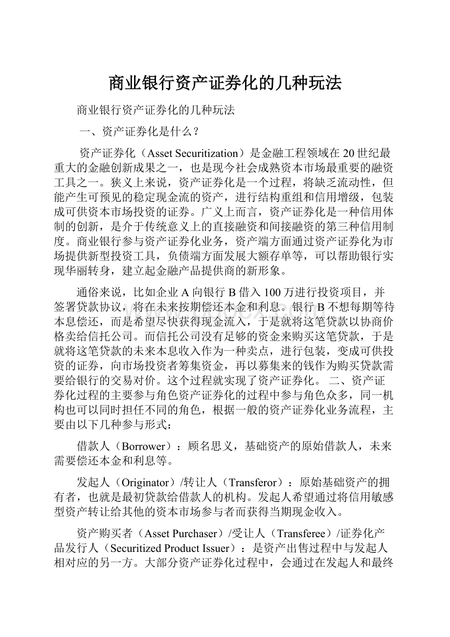 商业银行资产证券化的几种玩法.docx