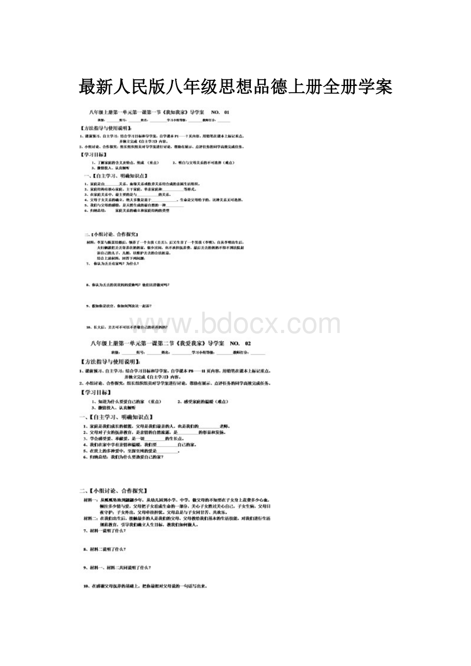 最新人民版八年级思想品德上册全册学案.docx_第1页