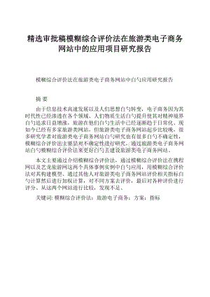 精选审批稿模糊综合评价法在旅游类电子商务网站中的应用项目研究报告.docx