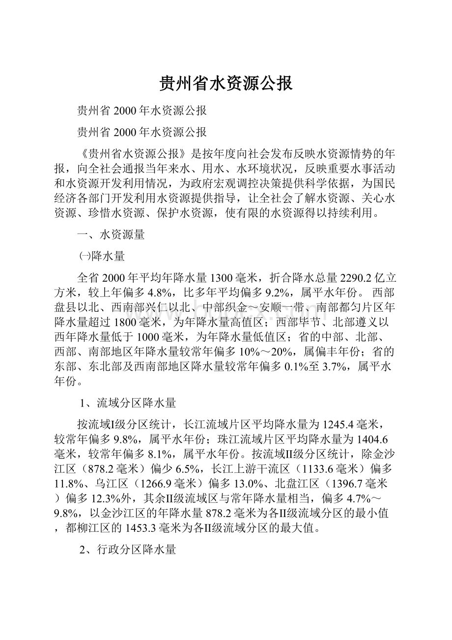 贵州省水资源公报.docx