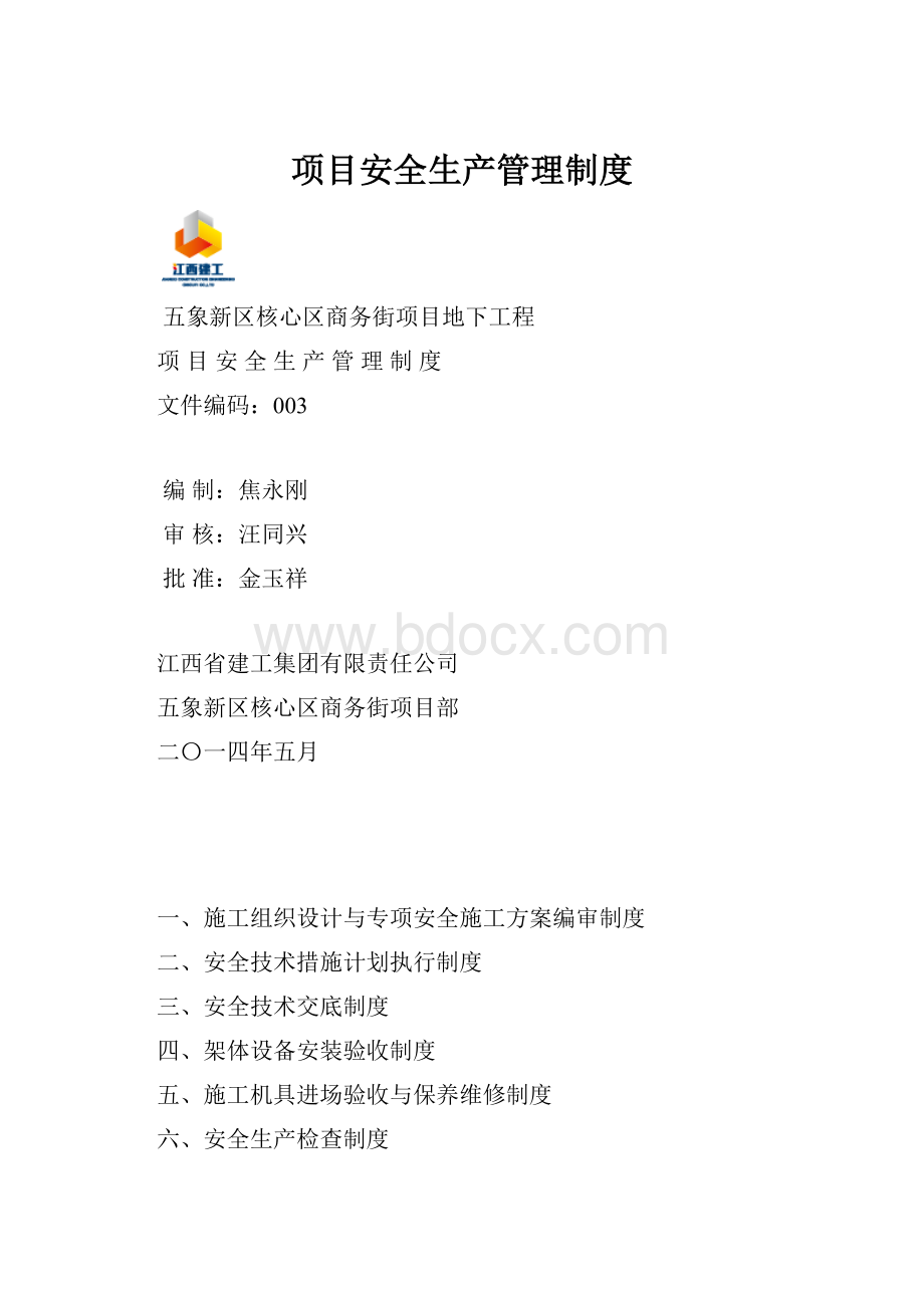 项目安全生产管理制度.docx