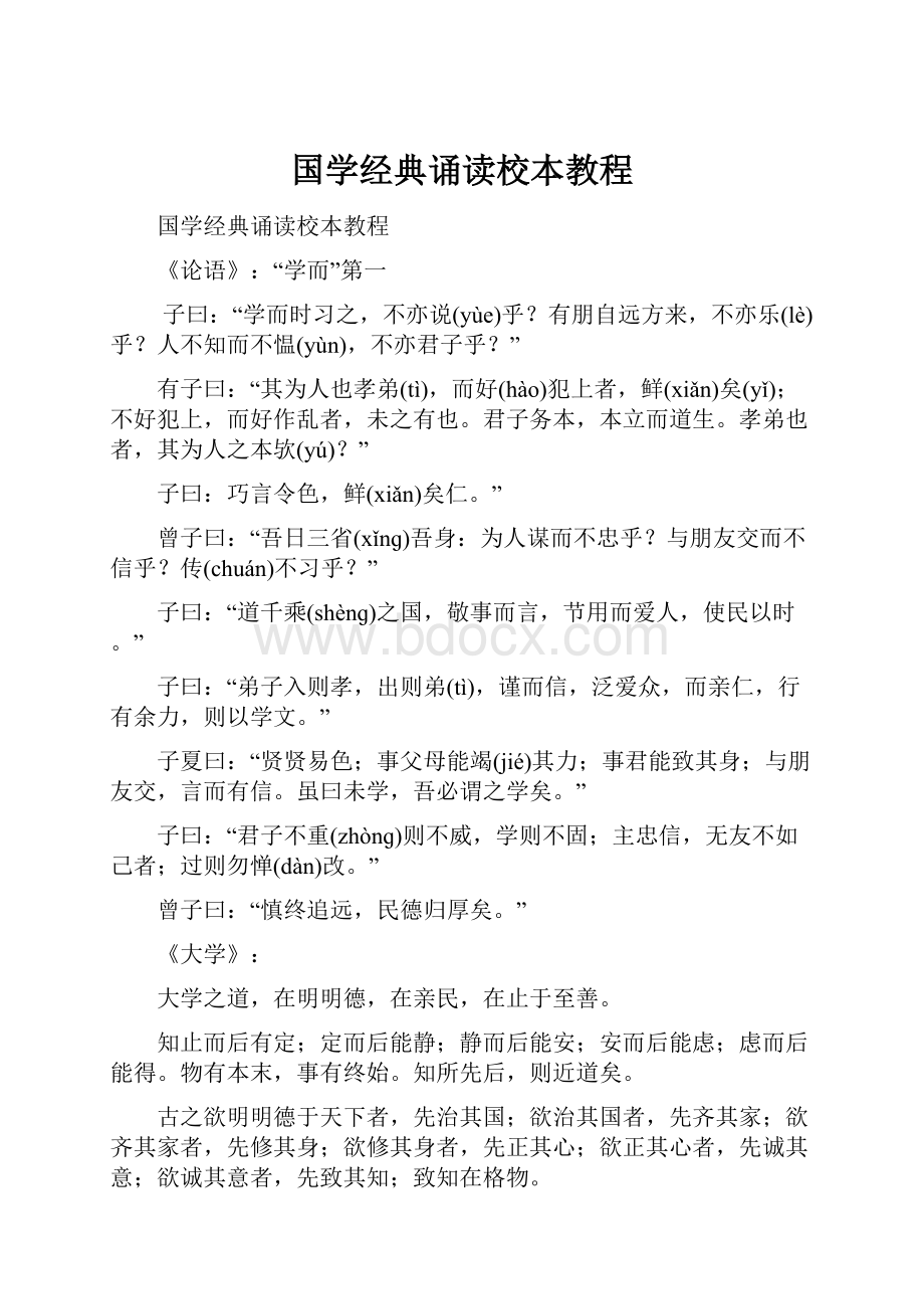 国学经典诵读校本教程.docx_第1页