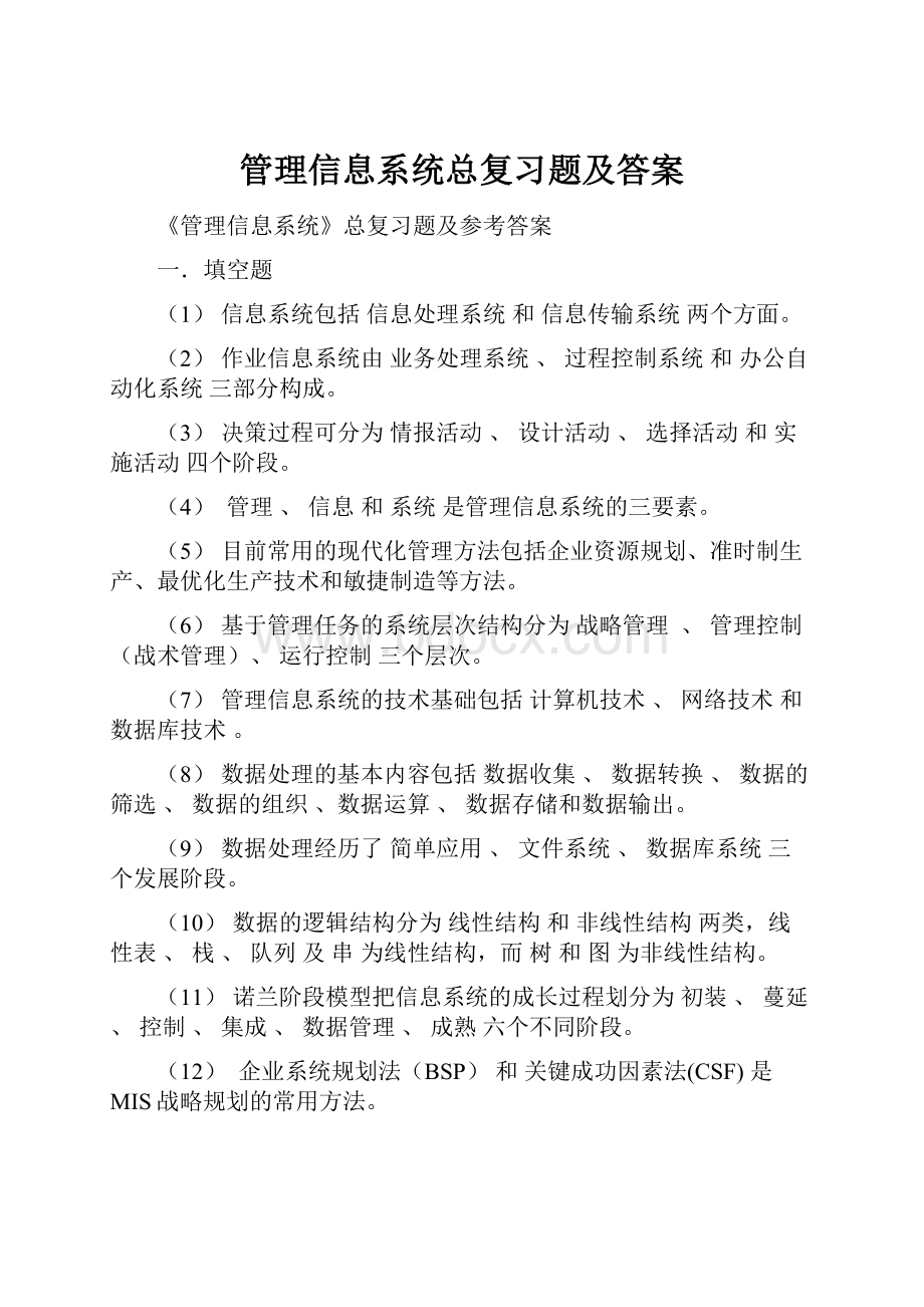 管理信息系统总复习题及答案.docx