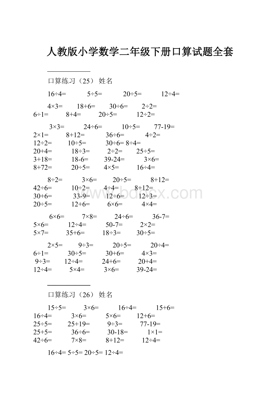 人教版小学数学二年级下册口算试题全套.docx_第1页