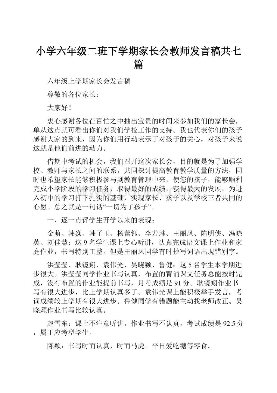 小学六年级二班下学期家长会教师发言稿共七篇.docx_第1页