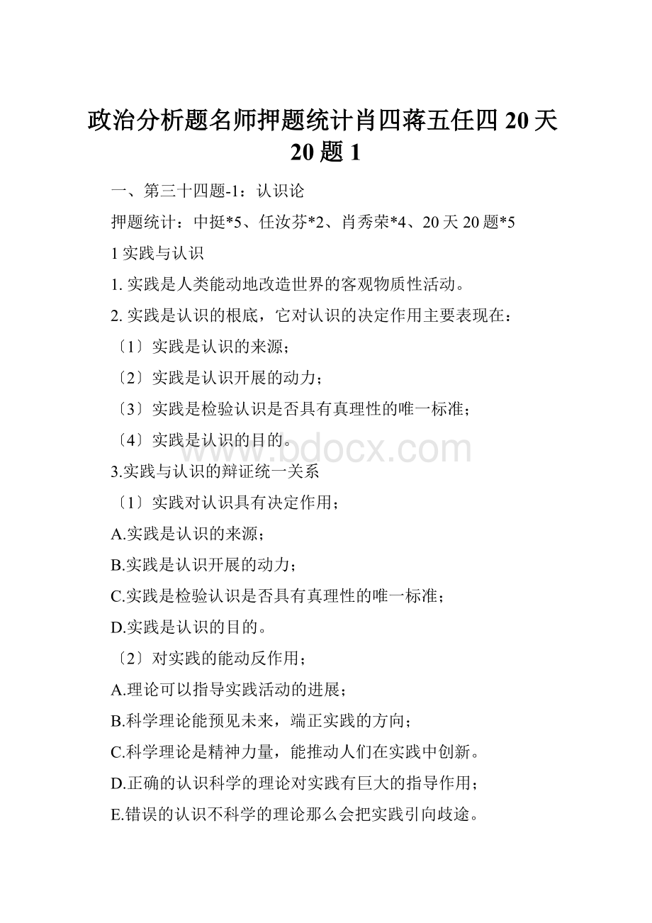 政治分析题名师押题统计肖四蒋五任四20天20题1.docx_第1页