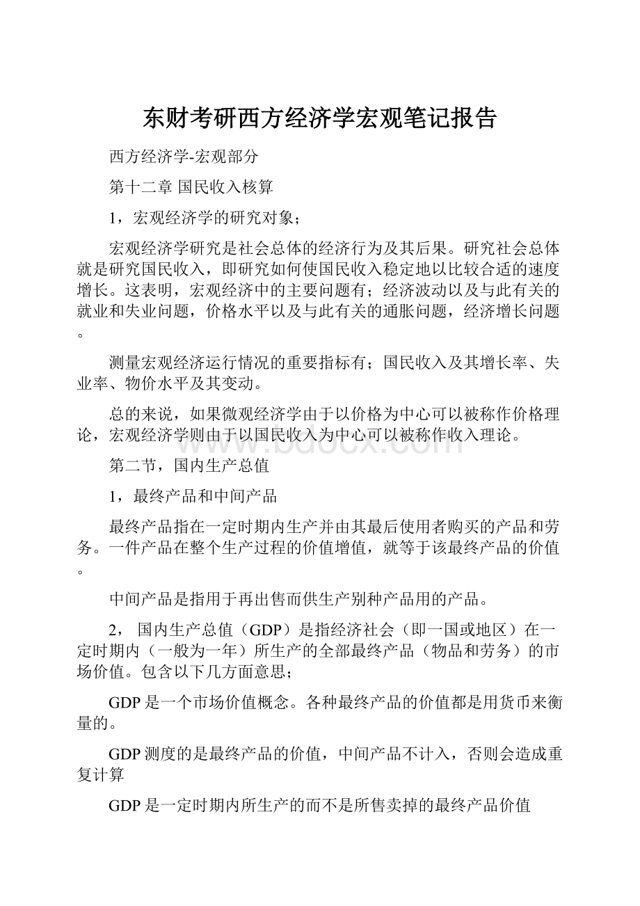 东财考研西方经济学宏观笔记报告.docx_第1页