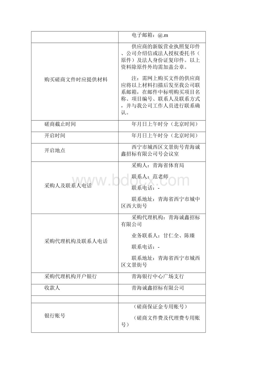 智慧体育平台软件开发项目竞争性磋商.docx_第3页