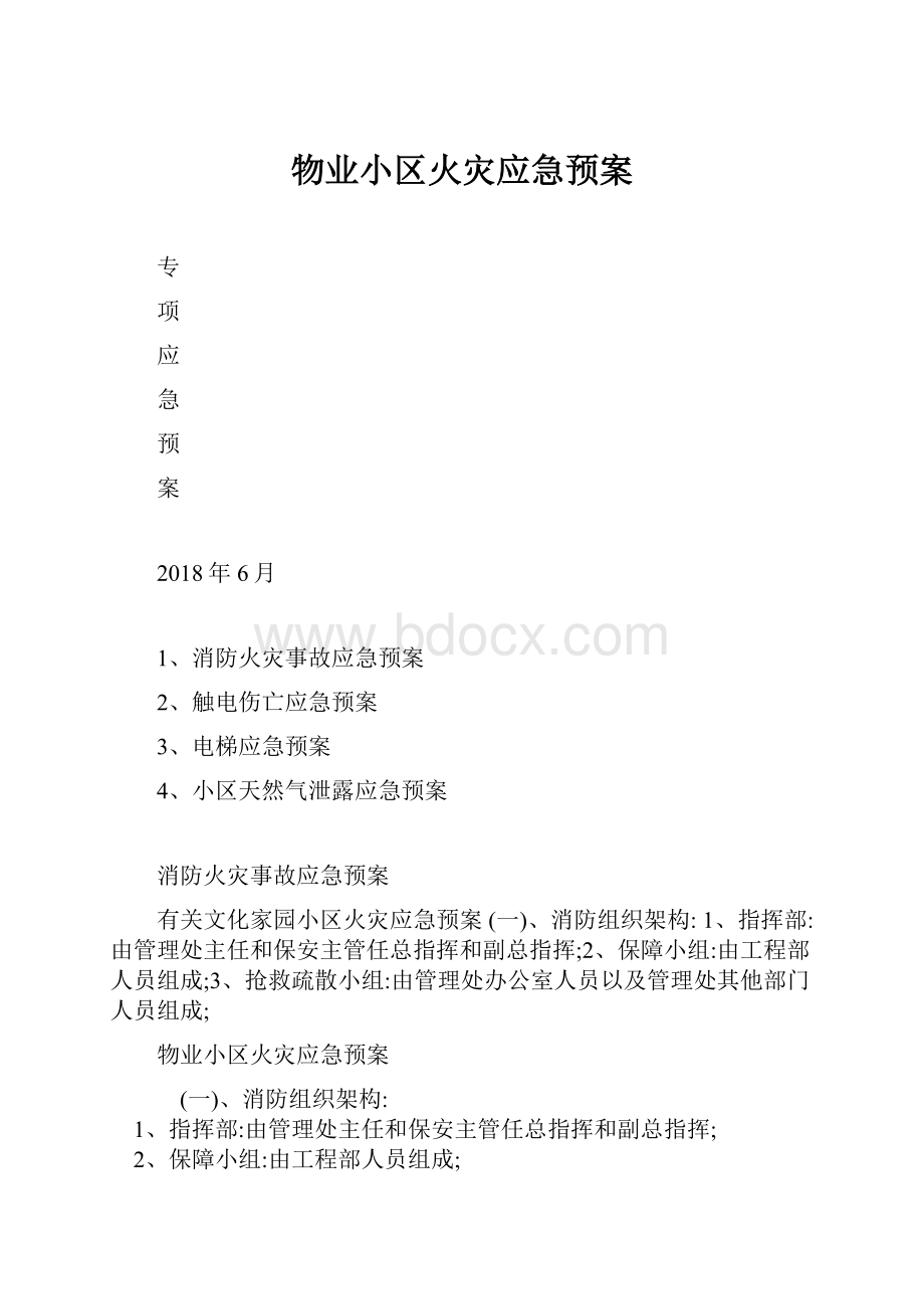 物业小区火灾应急预案.docx