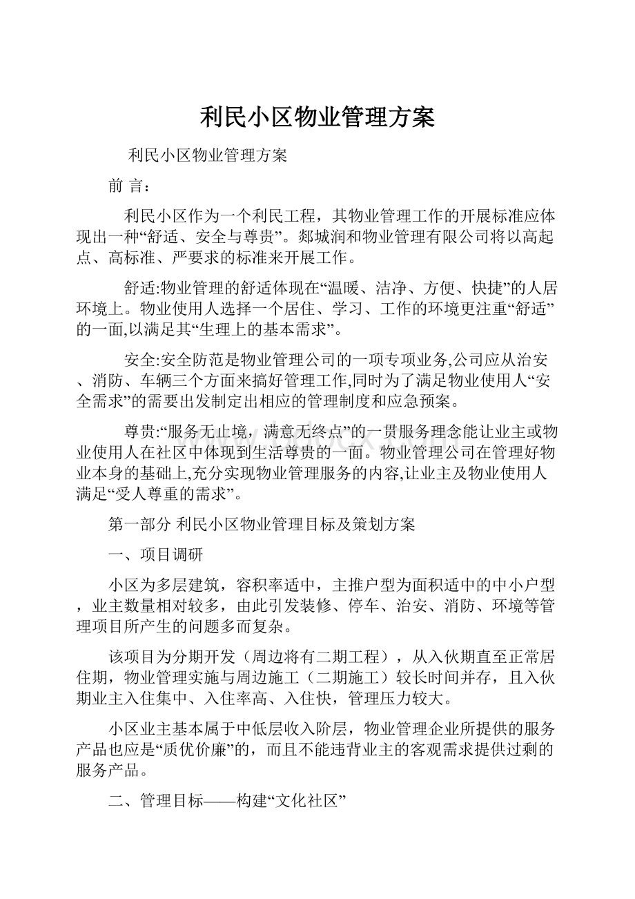 利民小区物业管理方案.docx