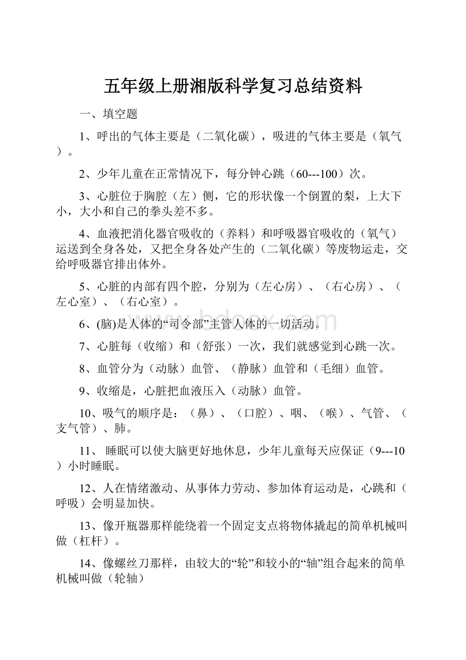 五年级上册湘版科学复习总结资料.docx