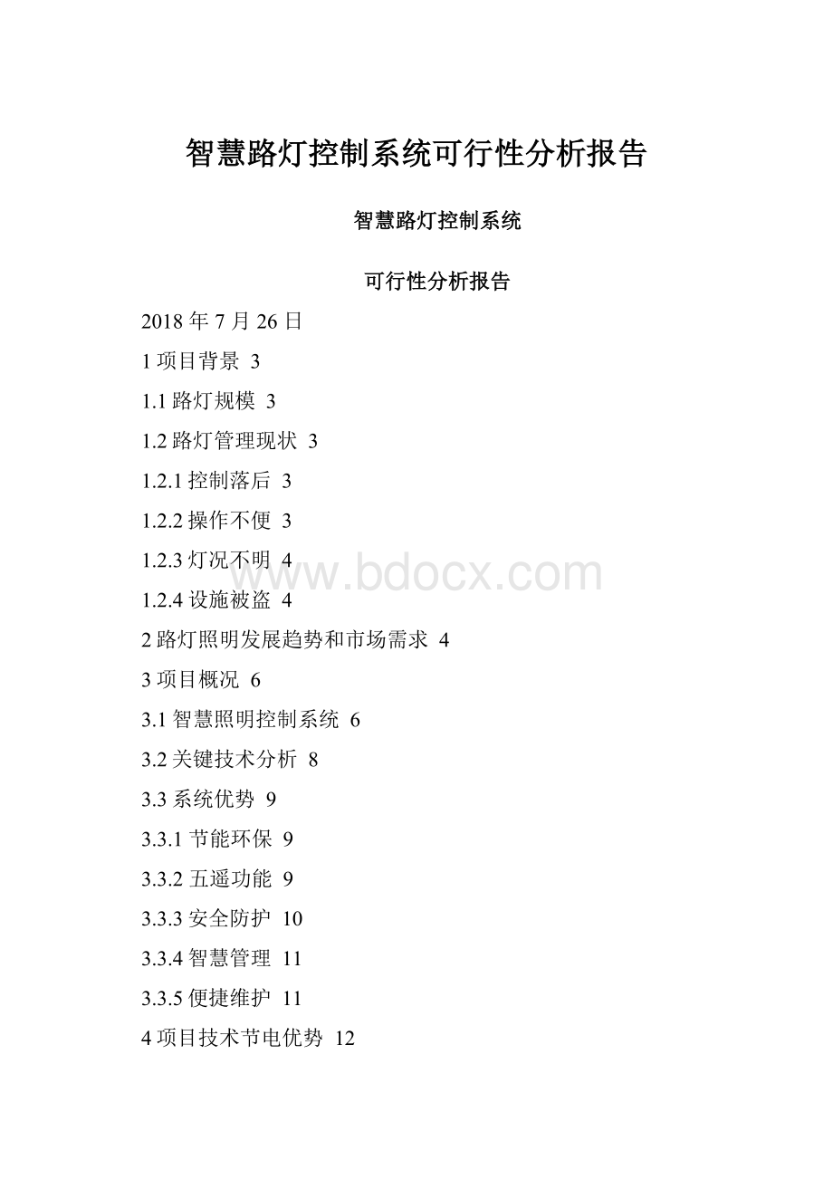 智慧路灯控制系统可行性分析报告.docx_第1页