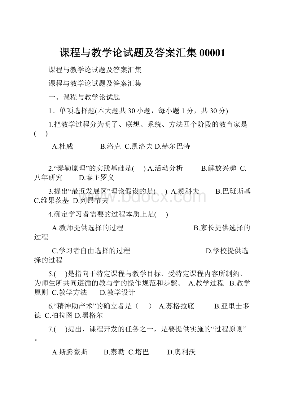 课程与教学论试题及答案汇集00001.docx_第1页