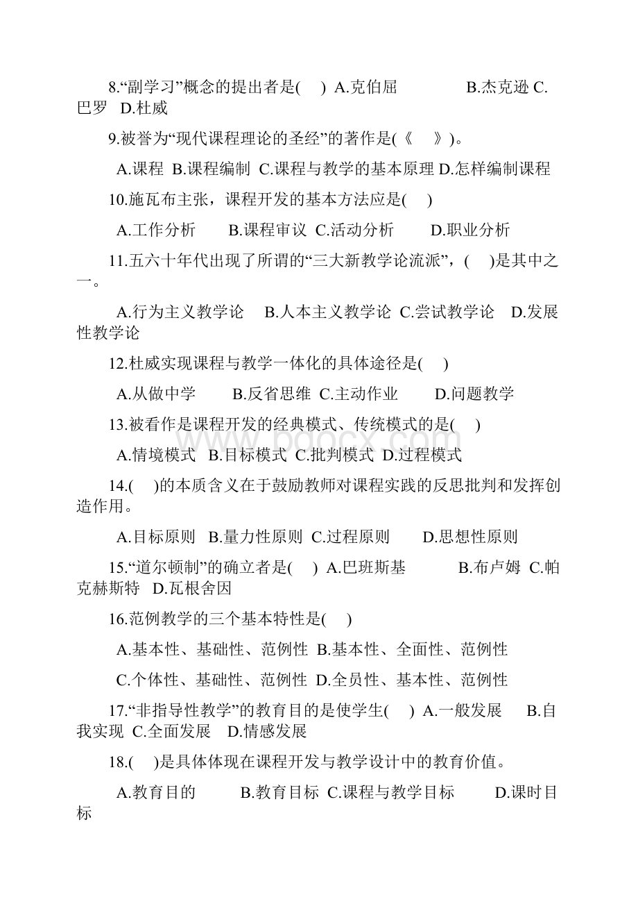 课程与教学论试题及答案汇集00001.docx_第2页