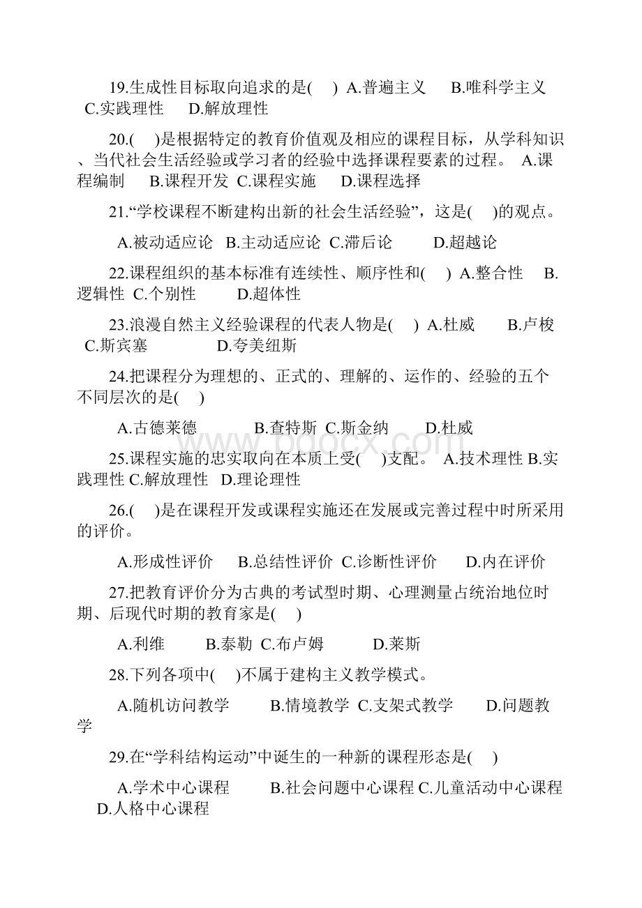 课程与教学论试题及答案汇集00001.docx_第3页