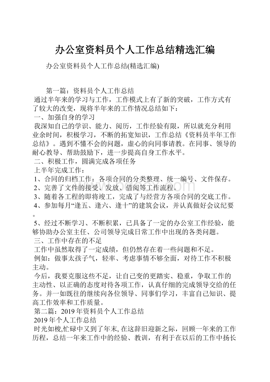 办公室资料员个人工作总结精选汇编.docx