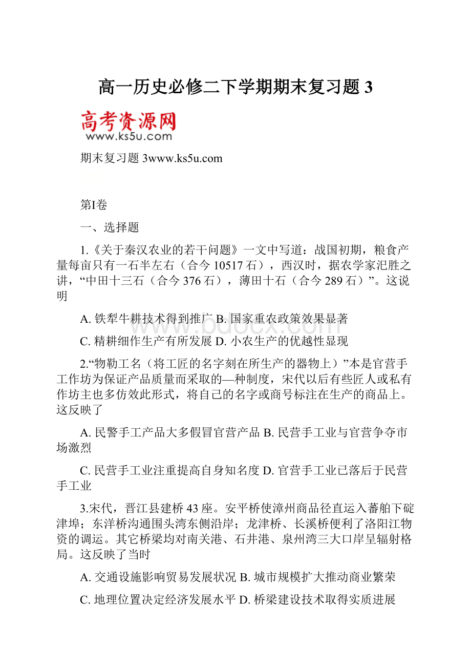 高一历史必修二下学期期末复习题3.docx_第1页