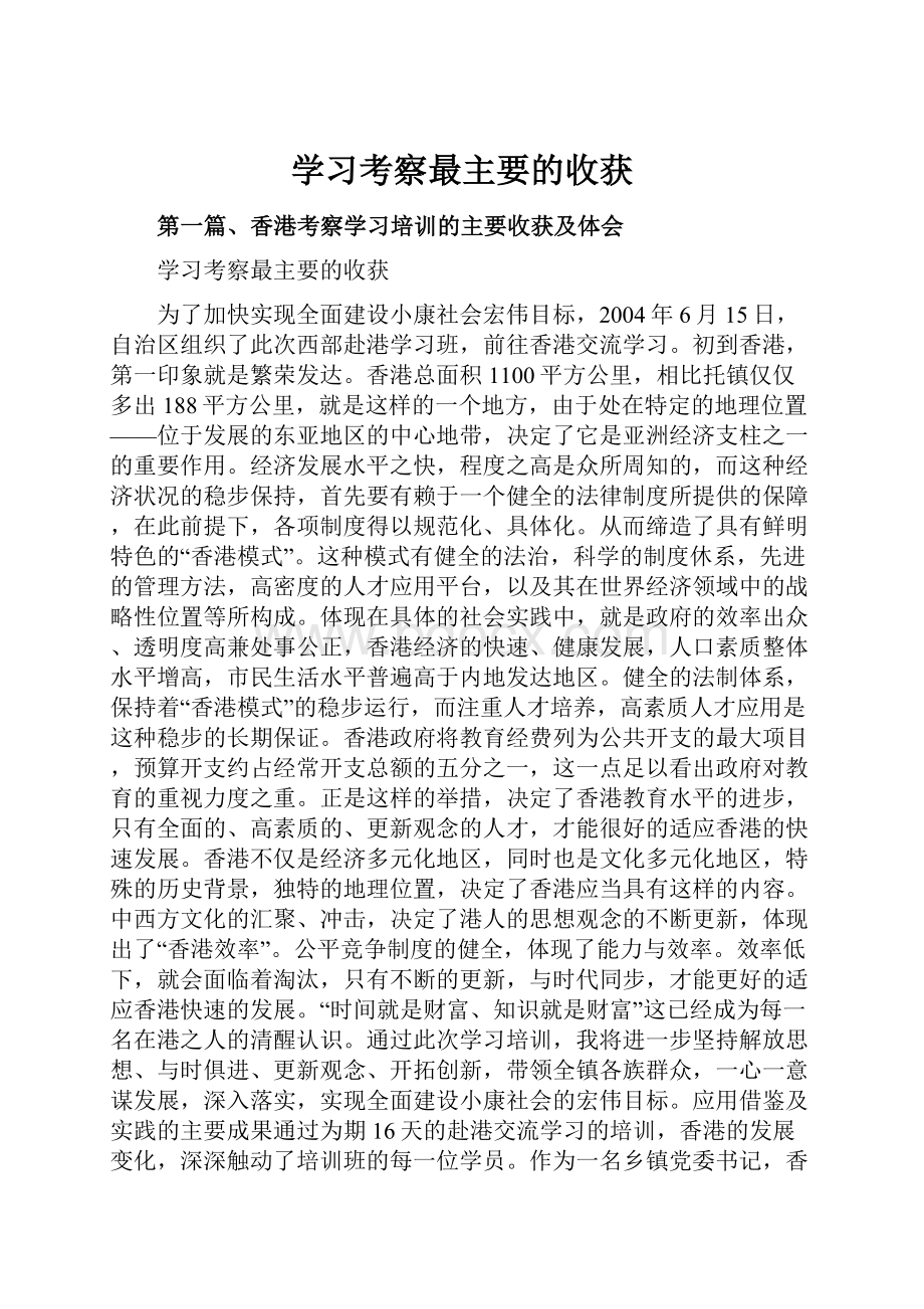 学习考察最主要的收获.docx