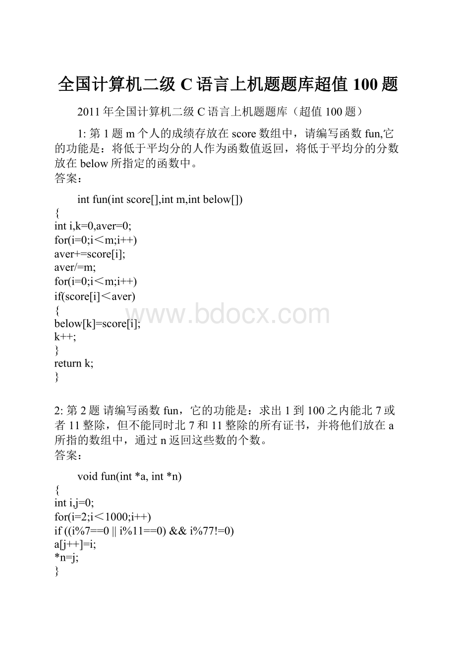 全国计算机二级C语言上机题题库超值100题.docx