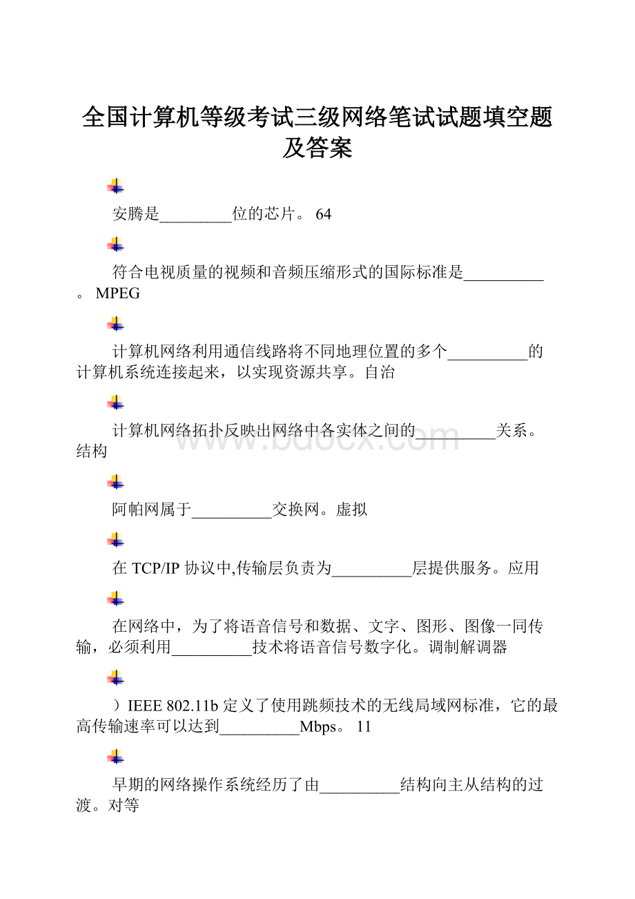 全国计算机等级考试三级网络笔试试题填空题及答案.docx