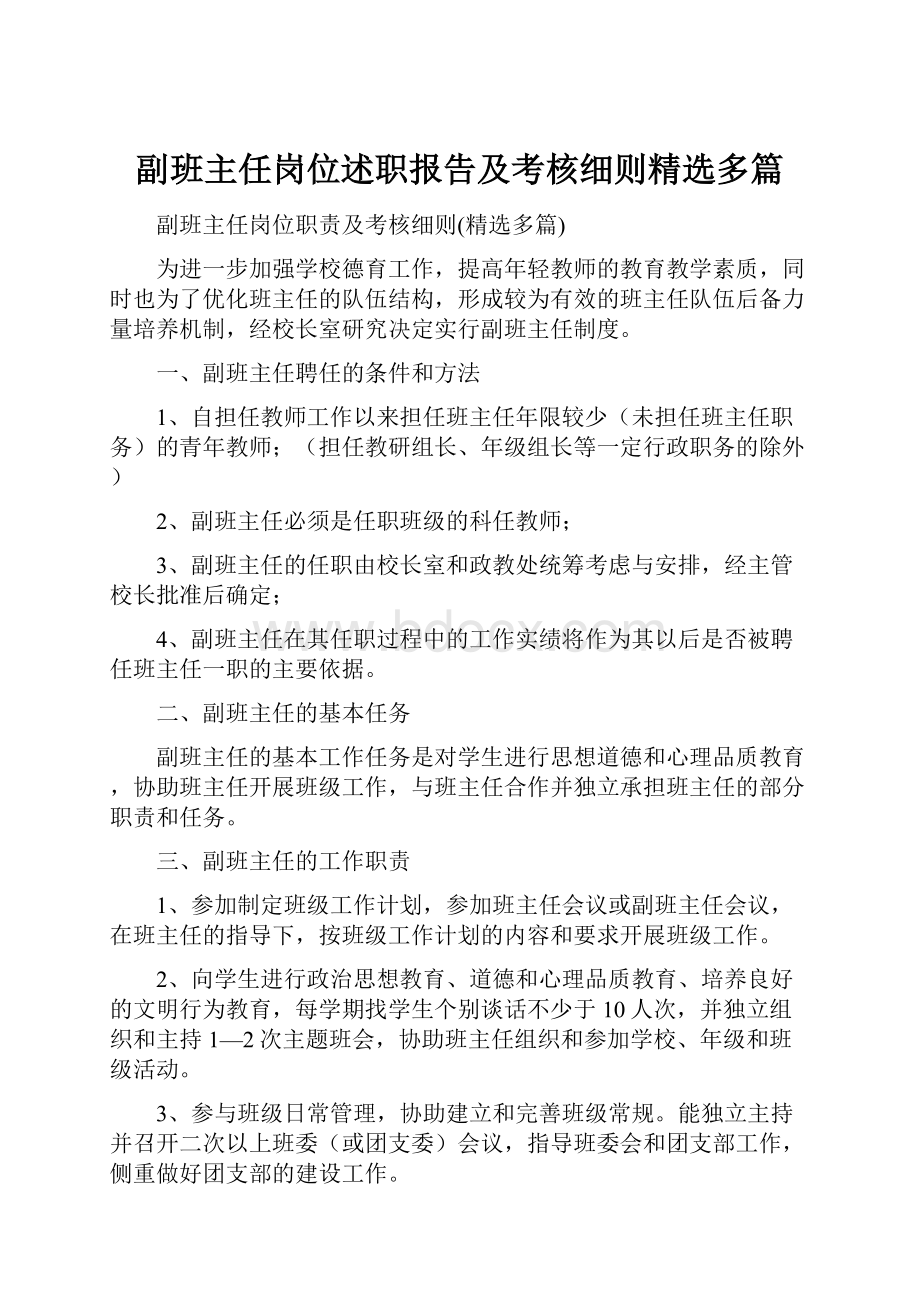 副班主任岗位述职报告及考核细则精选多篇.docx