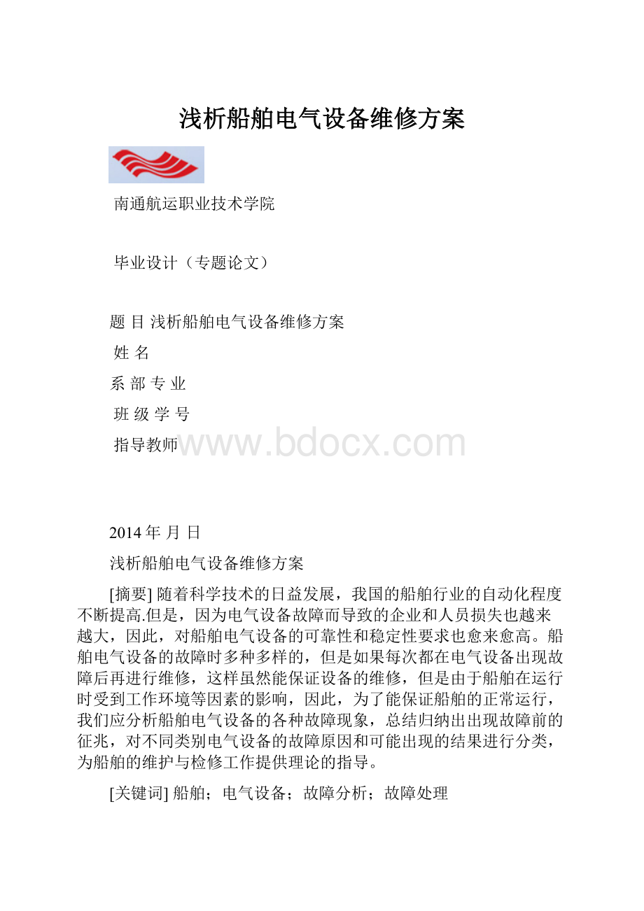 浅析船舶电气设备维修方案.docx