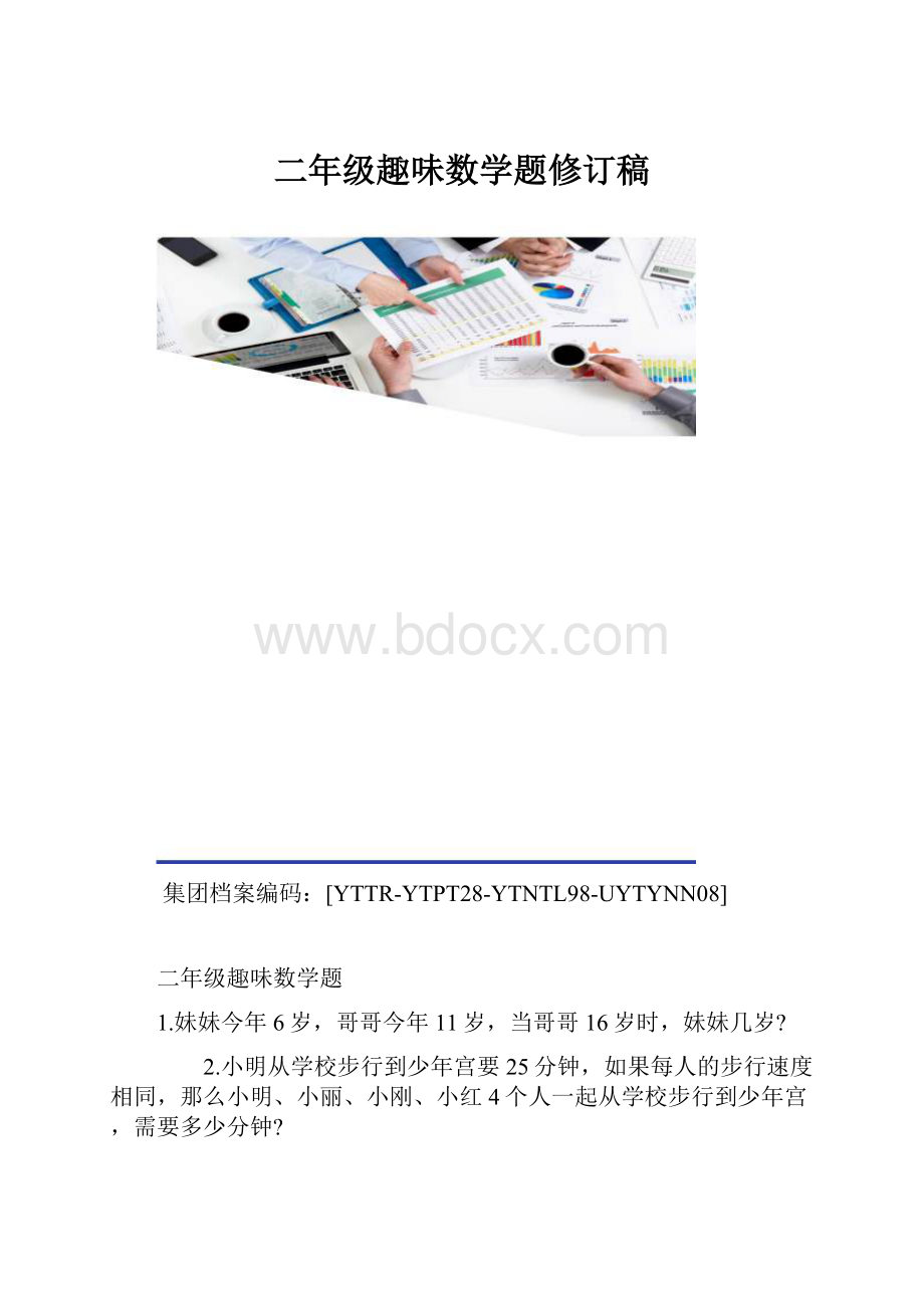 二年级趣味数学题修订稿.docx