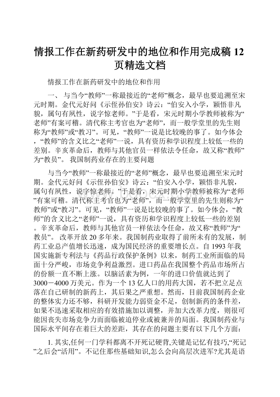 情报工作在新药研发中的地位和作用完成稿12页精选文档.docx