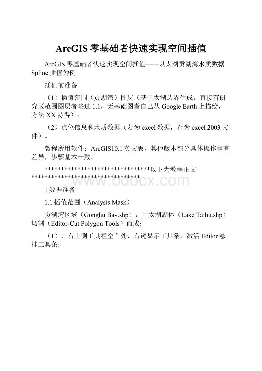 ArcGIS零基础者快速实现空间插值.docx