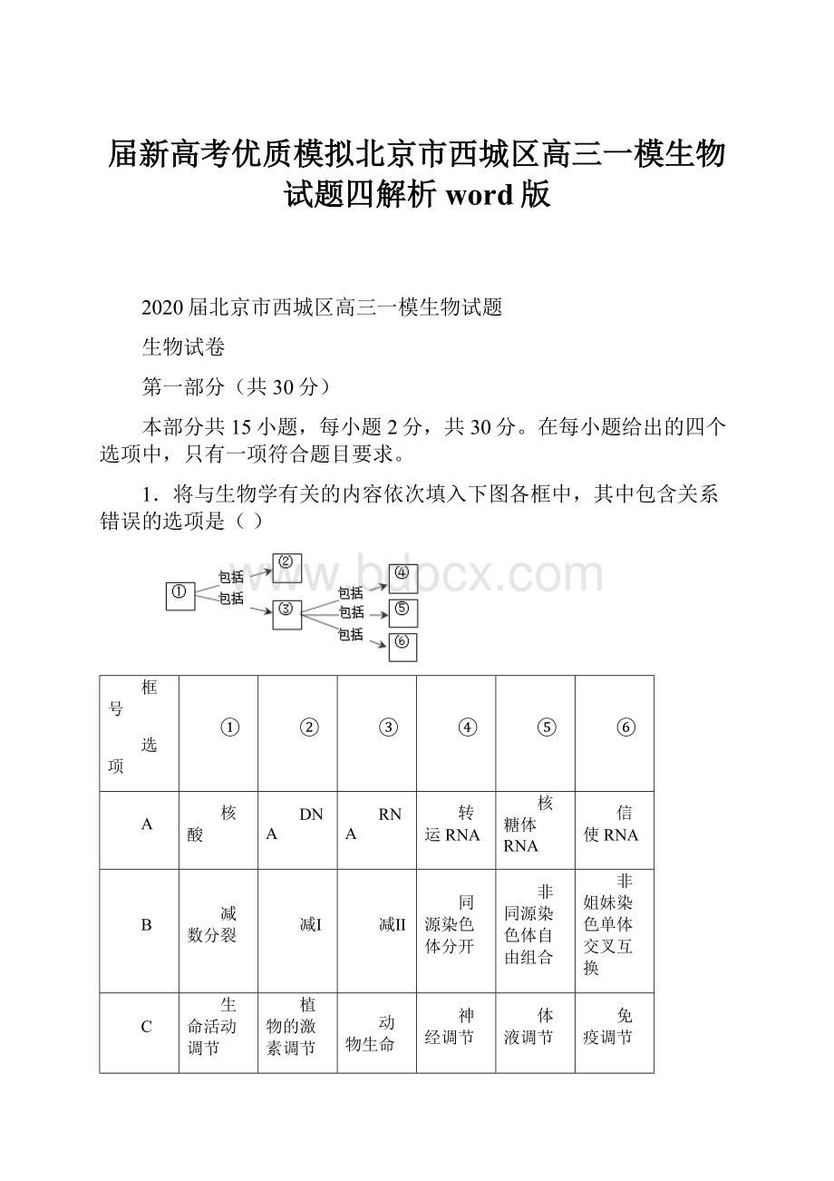 届新高考优质模拟北京市西城区高三一模生物试题四解析word版.docx