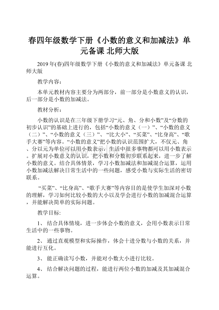 春四年级数学下册《小数的意义和加减法》单元备课 北师大版.docx_第1页