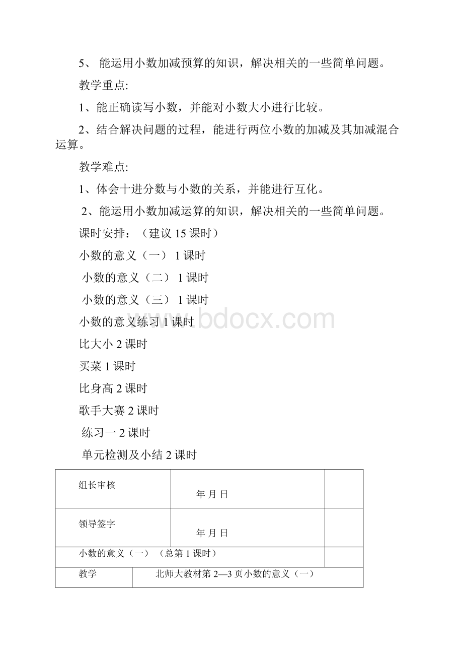 春四年级数学下册《小数的意义和加减法》单元备课 北师大版.docx_第2页