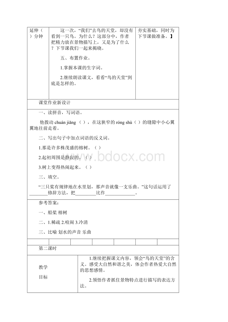 新教材统编版小学五年级语文上册鸟的天堂教学设计.docx_第3页