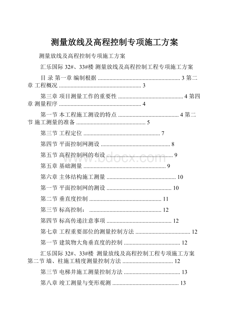 测量放线及高程控制专项施工方案.docx