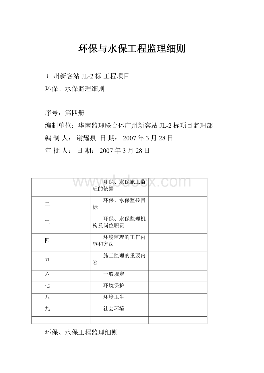 环保与水保工程监理细则.docx