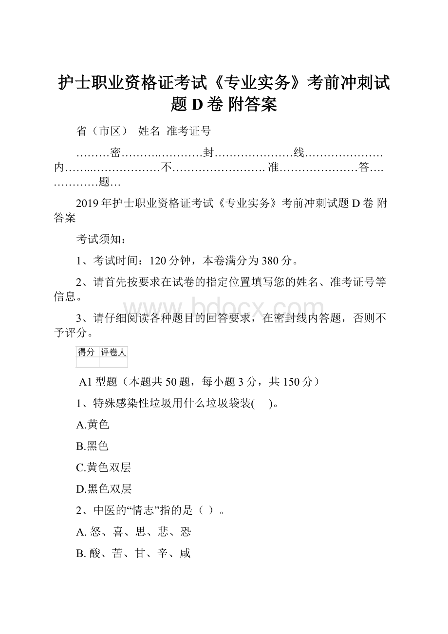 护士职业资格证考试《专业实务》考前冲刺试题D卷 附答案.docx_第1页