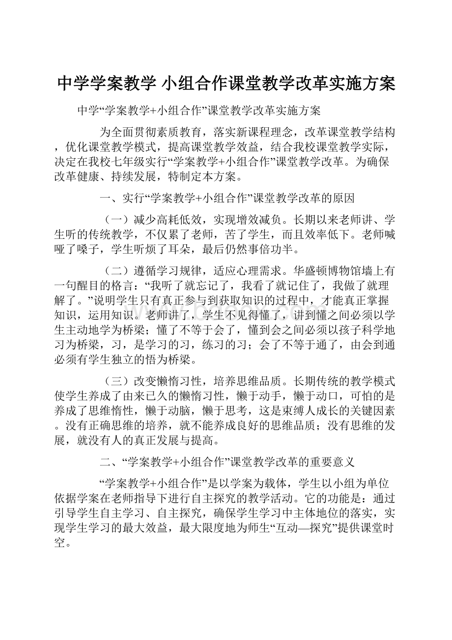 中学学案教学 小组合作课堂教学改革实施方案.docx